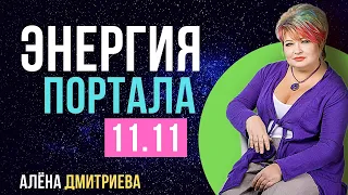 Алена Дмитриева. Энергии портала 11.11