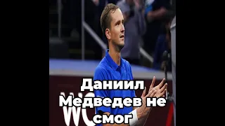 Даниил Медведев не смог пробиться в четвертьфинал турнира в Индиан-Уэллсе