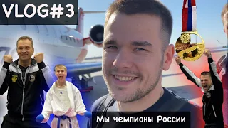 VLOG #3: Мы- Чемпионы России| Первенство России по каратэ WKF| ПОБЕДЫ, ЭМОЦИИ И ДОЛГИЙ ПУТЬ ДОМОЙ