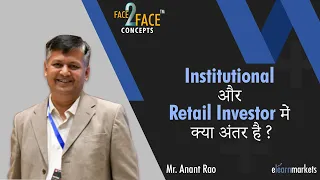 Institutional और Retail Investor में क्या अंतर है? #Face2FaceConcepts