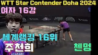 세계랭킹 16위 주천희 vs 첸멍(세계랭킹4위) WTT 스타 컨텐더 도하[주천희시점]