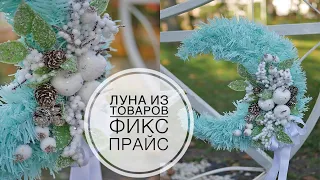 I make the moon from a Christmas tree  / Луна из товаров ФИКС ПРАЙС / DIY TSVORIC