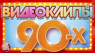 ЛУЧШИЕ ВИДЕОКЛИПЫ 90-Х ✪ БУЛАНОВА ✪ ГУБИН ✪ БУЙНОВ ✪ ЧЕРНИКОВА ✪ ЛЮБИМЫЕ ЗВЕЗДЫ ✪ ЛЮБИМЫЕ ПЕСНИ 90-Х