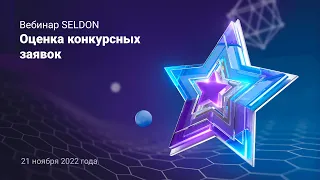 Оценка конкурсных заявок l Вебинар Seldon 21.11.22