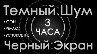 Темный шум 3 часа. Сладкий шум для взрослых. Сон, релакс 🛫 Шум в салоне самолета 🛫 Черный экран