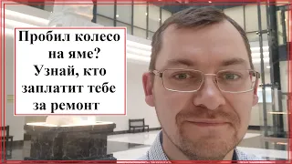 НАЕЗД НА ЯМУ- как получить стоимость ремонта с дорожников?