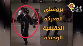 real fight to Bruce lee  | المعركة الحقيقية للأسطورة بروس لي