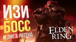 [Elden Ring #7 + League of Legends] САМЫЙ ЛЕГКИЙ БОСС (и сложные рифмы)