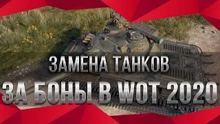 ЗАМЕНА ТАНКОВ ЗА БОНЫ 2020, ПОВЕЗЛО ЕСЛИ ЕСТЬ БОНЫ wot НОВЫЕ ИМБЫ ЗА БОНЫ В ПАТЧЕ 2.0 world of tanks