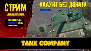 ⚡12.2.23 🔴 Часть 3. АКАУНТ БЕЗ ДОНАТА НА EU СЕРВЕРЕ🔴 КАЧАЕМ WZ121D 🔴 Tank Company 🔴 #tankcompany