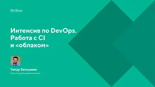 Интенсив по DevOps. Подведение итогов