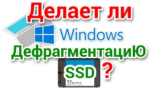 Делает ли Windows дефрагментацию SSD? Майкрософт подлатал Windows обновлениями KB4571744 и KB4571756