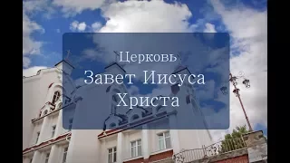 14 05 2017 | Воскресное богослужение церкви "Завет Иисуса Христа"