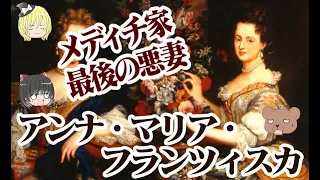 【ジャン・ガストーネ大公妃】アンナ・マリア・フランチェスカ【ゆっくり解説】