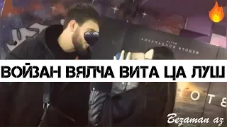 Мата Войзан Вялча Вита Ца Луш Хоьх Ма Бала Хили Суна😂🙈