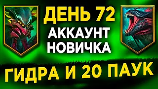 ПЕРВАЯ ГИДРА, 20 ПАУЧИХА, ПРОМОКОД | НОВИЧОК ДЕНЬ 72 в RAID: Shadow Legends | 55 лвл