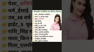 जैकलीन फर्नाडीज का जीवन परिचय trending#viral #shortsvideo #howto #biography #of #jacquelinefernandez