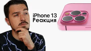 КАКОЙ БУДЕТ IPHONE 13? РЕАКЦИЯ на iPhone 13 – Все что тебе нужно знать