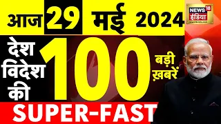 Today Breaking News : 28 मई 2024 के समाचार | Lok Sabha Election । Remal Cyclone | Rajkot News |N18L