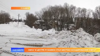 Овраг в центре Рузаевки стал местом складирования снега?