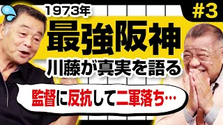 【阪神最強メンバー】なぜ優勝できなかった？1973年の真実を川藤幸三が語る！