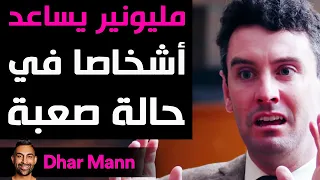 Dhar Mann Studios | مليونير يساعد أشخاصا في حالة صعبة