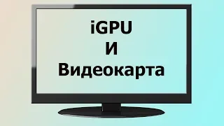 Как подключить Два Монитора? Дискретная видеокарта + Intel HD Graphics (Встроенная Графика)