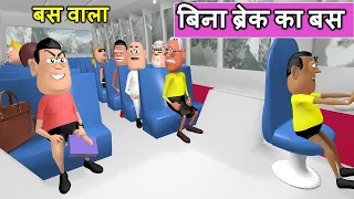 MY JOKE OF - Bus Wala ( बस वाला ) New Funny Comedy Video - Kala Kaddu Joke Bina Break Ka Bus