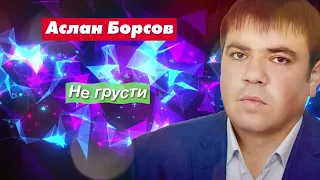 Радио Кавказ Хит: Аслан Борсов