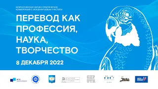 Конференция «Перевод как профессия, наука, творчество» 7-9 декабря 2022 Пленарное заседание | День 2