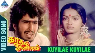 Kaadhal Oviyam Tamil Movie Songs | Kuyilae Kuyilae Video Song | Radha | Kannan | Ilayaraja