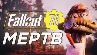 FALLOUT 76 УМЕР