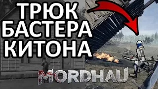 БЕЗУМИЕ И ТРЮК БАСТЕРА КИТОНА В MORDHAU !!!