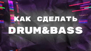 Как сделать Drum & Bass бит? Drum & Bass с вокалом | Ableton live 11 | FlayXis