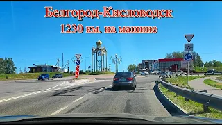 Белгород - Кисловодск 1230 км  на машине.