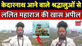 Char Dham Yatra 2024: Kedarnath आने वाले श्रद्धालुओं से Lalit Maharaj की खास अपील |Uttarakhand |N18V