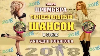 ПРЕМЬЕРА! ШИКАРНЫЙ ТАНЦЕВАЛЬНЫЙ ШАНСОН в стиле А.КОБЯКОВА | NEW