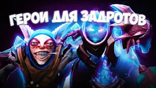 ГЕРОИ ДЛЯ ЗАДРОТОВ В DOTA 2 ( 7.33c )