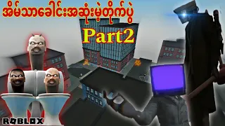အိမ်သာခေါင်းနဲ့TVManတို့ရဲ့အဆုံးမဲ့တိုက်ပွဲ(Part-2)/ Skibi World[BUZZSAW!]Roblox (Gameplay)!