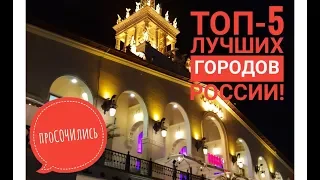 ТОП-5 лучших городов России по качеству жизни. Рейтинг городов || Сочи ТВ ПроСОЧИлись