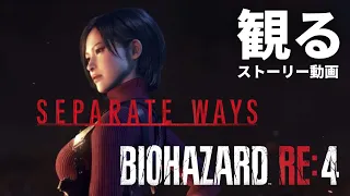 観る「SEPARATE WAYS（セパレートウェイズ）エイダ編 / バイオハザード RE:4（アールイーフォー）追加DLC」ストーリー動画 ※日本語音声・日本語字幕