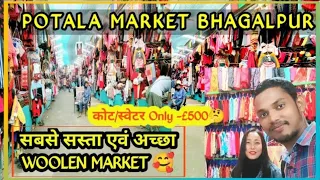 POTALA MARKET BHAGALPUR//पोटाला बाजार खलीफा चौंक भागलपुर//सबसे‌ सस्ती एवं अच्छी ऊनी कपड़ों का बाजार