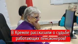 В Кремле рассказали о судьбе работающих пенсионеров!