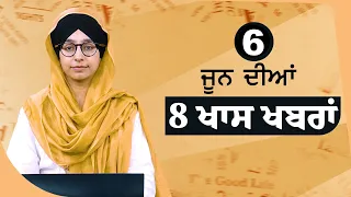 Top 8 News | 6 JUNE | ਅੱਜ ਦੀਆਂ 8 ਖਾਸ ਖ਼ਬਰਾਂ | THE KHALAS TV