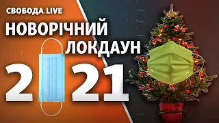 Новорічний локдаун: що уряд готує українцям? | Свобода Live