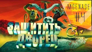 Прохождение 🎮 Kung-fu Panda — #4 ЗАЩИТИТЬ ДВОРЕЦ