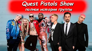 Как менялись Quest Pistols - Quest Pistols Show /// Агонь /// ПОЛНАЯ ИСТОРИЯ