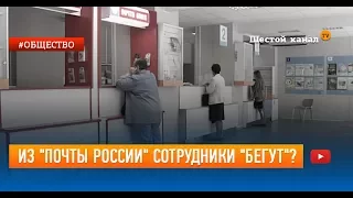 Из «Почты России» сотрудники «бегут»?