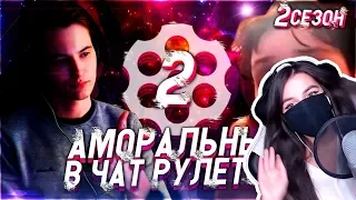 TenderlyBae смотрит: АМОРАЛЬНЫЙ В ЧАТ РУЛЕТКЕ #2 (2 СЕЗОН)