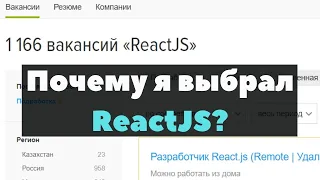 Почему я выбрал ReactJS / Что написано на ReactJS